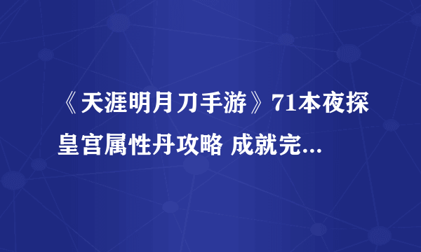 《天涯明月刀手游》71本夜探皇宫属性丹攻略 成就完成方法分享