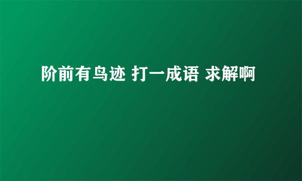 阶前有鸟迹 打一成语 求解啊