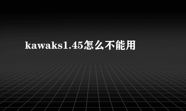 kawaks1.45怎么不能用