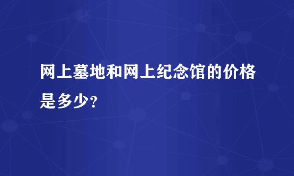 网上墓地和网上纪念馆的价格是多少？