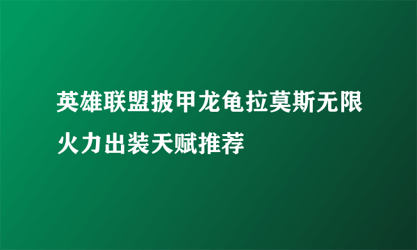 英雄联盟披甲龙龟拉莫斯无限火力出装天赋推荐