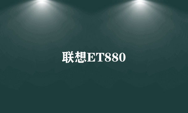 联想ET880