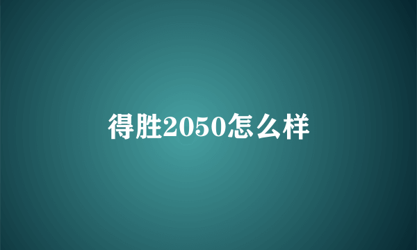 得胜2050怎么样