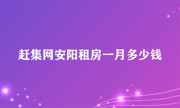 赶集网安阳租房一月多少钱