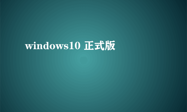 windows10 正式版