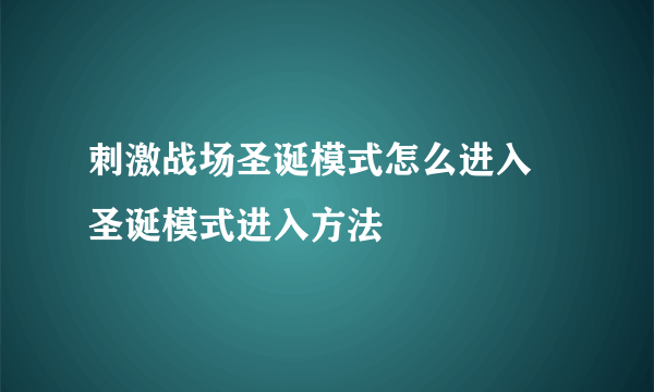 刺激战场圣诞模式怎么进入 圣诞模式进入方法