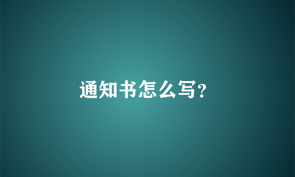 通知书怎么写？