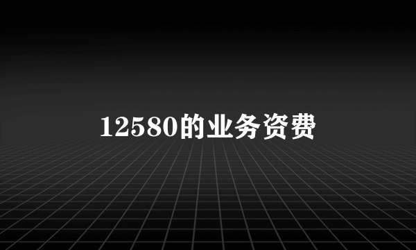 12580的业务资费