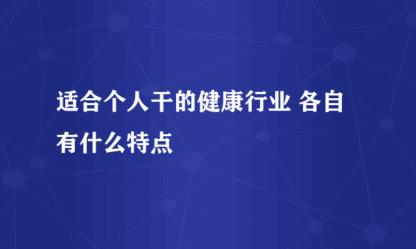 适合个人干的健康行业 各自有什么特点