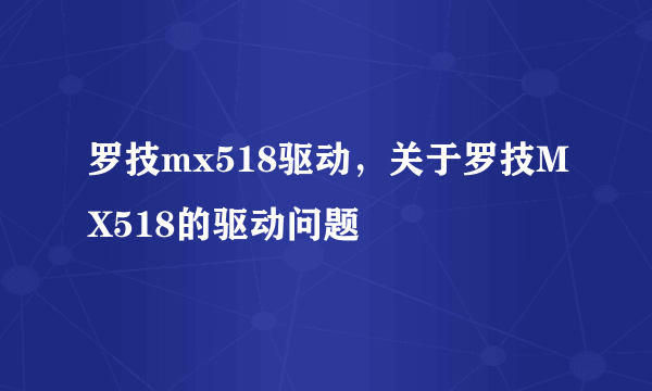 罗技mx518驱动，关于罗技MX518的驱动问题