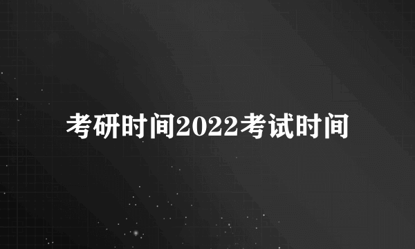 考研时间2022考试时间