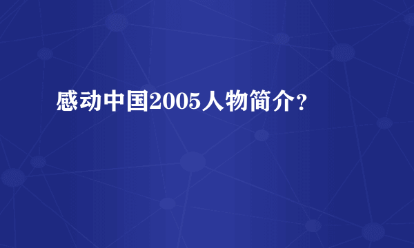 感动中国2005人物简介？