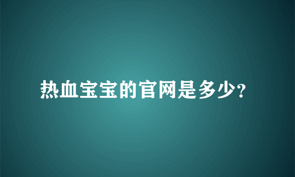 热血宝宝的官网是多少？