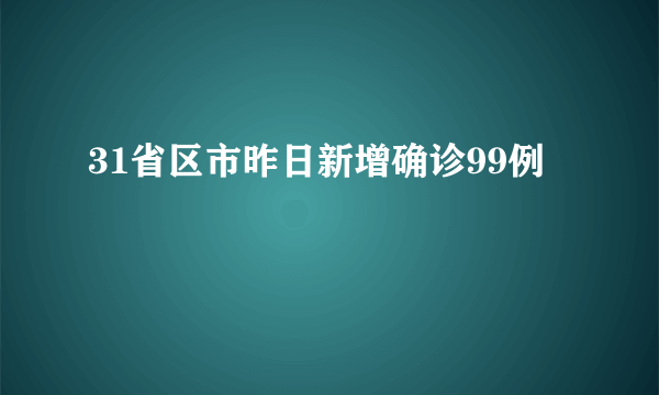 31省区市昨日新增确诊99例