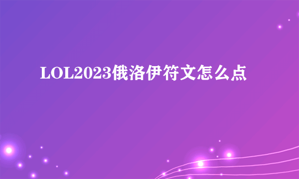 LOL2023俄洛伊符文怎么点