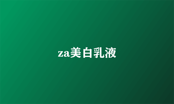 za美白乳液