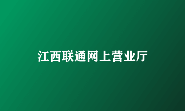 江西联通网上营业厅