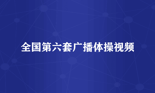 全国第六套广播体操视频