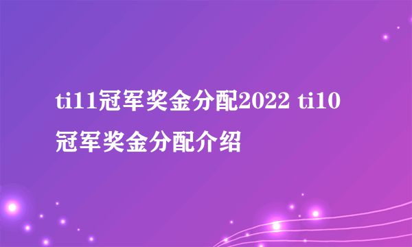 ti11冠军奖金分配2022 ti10冠军奖金分配介绍