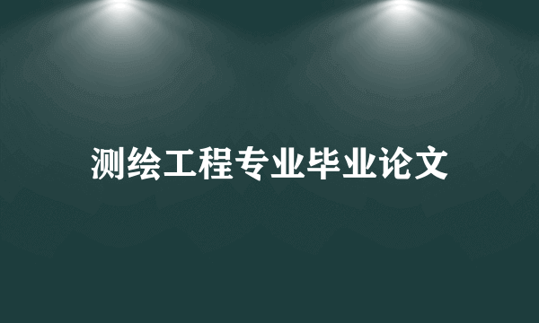 测绘工程专业毕业论文