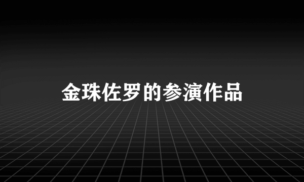 金珠佐罗的参演作品