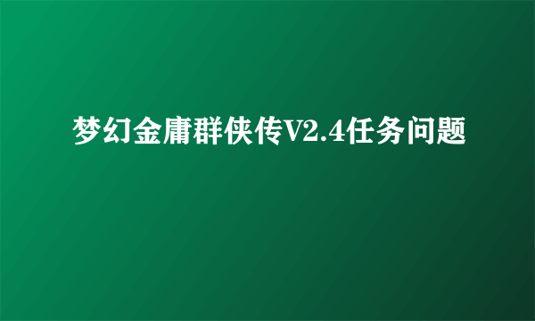 梦幻金庸群侠传V2.4任务问题