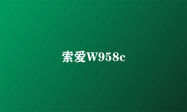 索爱W958c