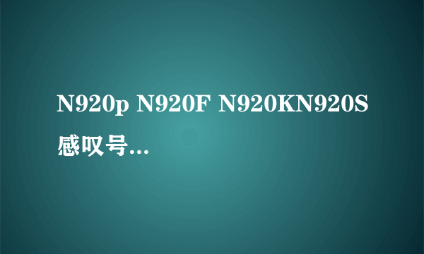 N920p N920F N920KN920S感叹号正在检查网络连接