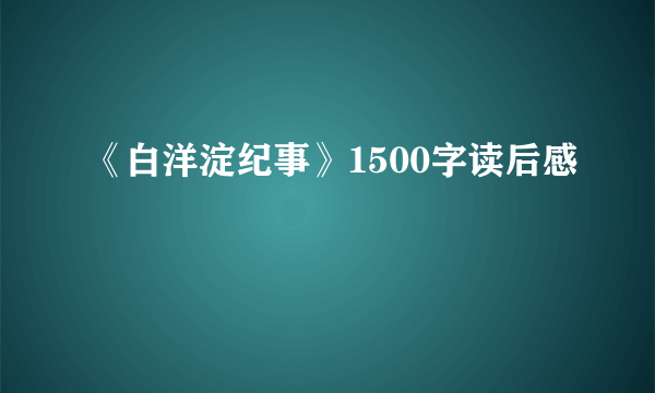 《白洋淀纪事》1500字读后感