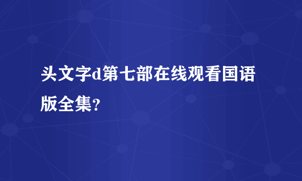 头文字d第七部在线观看国语版全集？