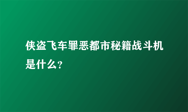 侠盗飞车罪恶都市秘籍战斗机是什么？