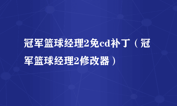 冠军篮球经理2免cd补丁（冠军篮球经理2修改器）