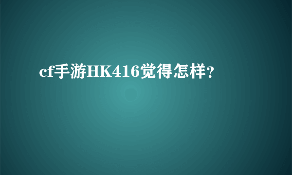 cf手游HK416觉得怎样？