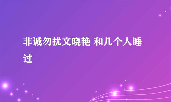 非诚勿扰文晓艳 和几个人睡过