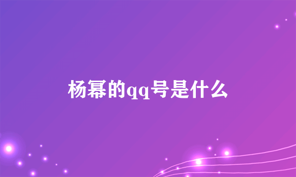 杨幂的qq号是什么