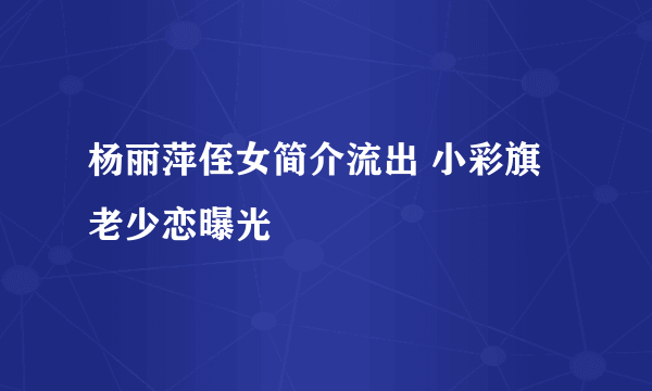 杨丽萍侄女简介流出 小彩旗老少恋曝光