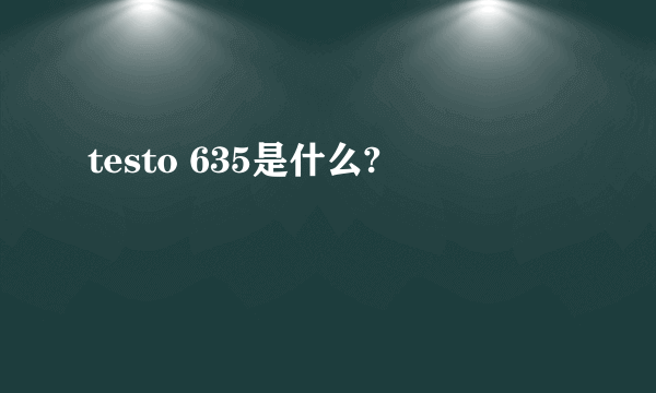 testo 635是什么?