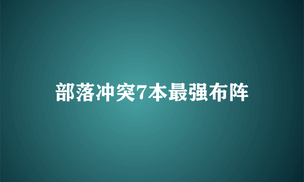 部落冲突7本最强布阵