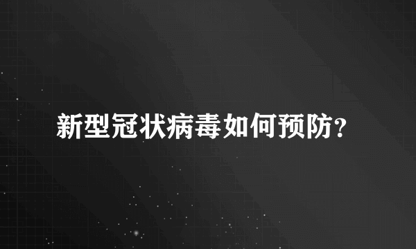 新型冠状病毒如何预防？