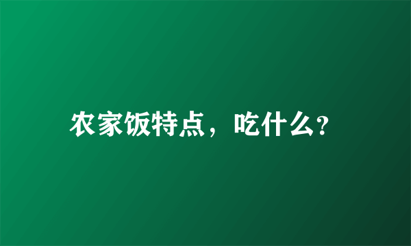 农家饭特点，吃什么？