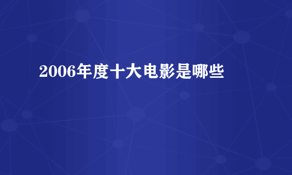 2006年度十大电影是哪些