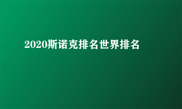 2020斯诺克排名世界排名