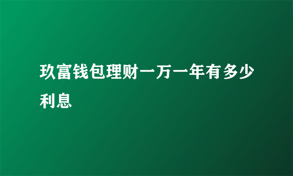 玖富钱包理财一万一年有多少利息