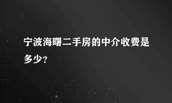 宁波海曙二手房的中介收费是多少？