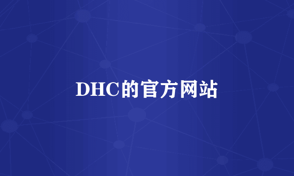 DHC的官方网站