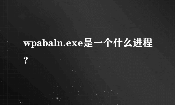 wpabaln.exe是一个什么进程?