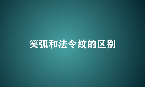 笑弧和法令纹的区别