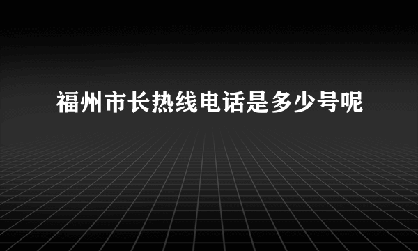 福州市长热线电话是多少号呢