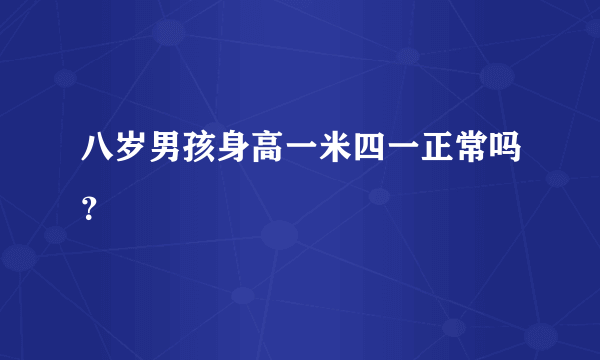 八岁男孩身高一米四一正常吗？