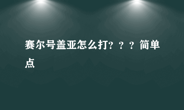 赛尔号盖亚怎么打？？？简单点